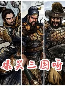 爆笑三国呀" width="120" height="150"
