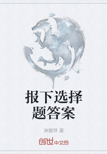 报下选择题答案" width="120" height="150"