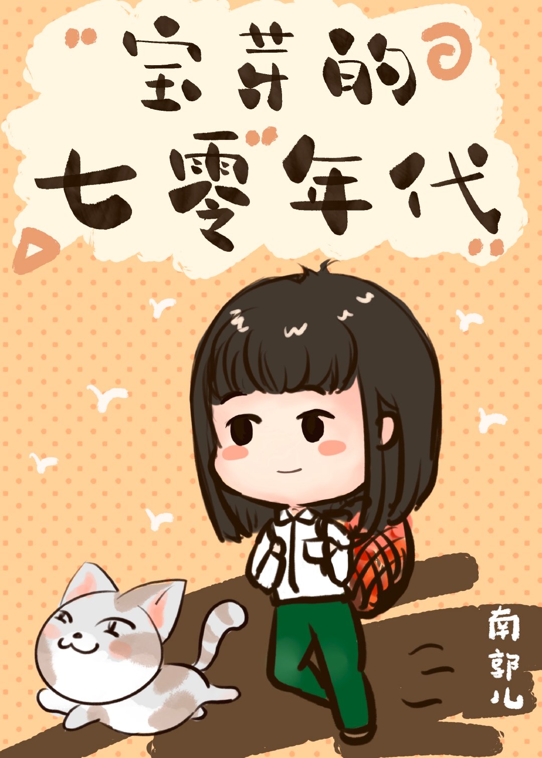 宝芽的团宠七零" width="120" height="150"