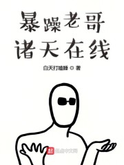 暴躁老哥诸天在线" width="120" height="150"
