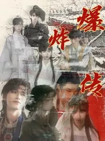 爆炸传" width="120" height="150"