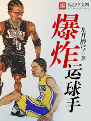 爆炸运球手" width="120" height="150"