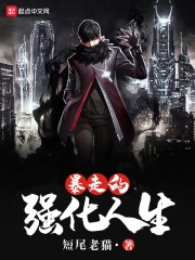 暴走的强化人生" width="120" height="150"