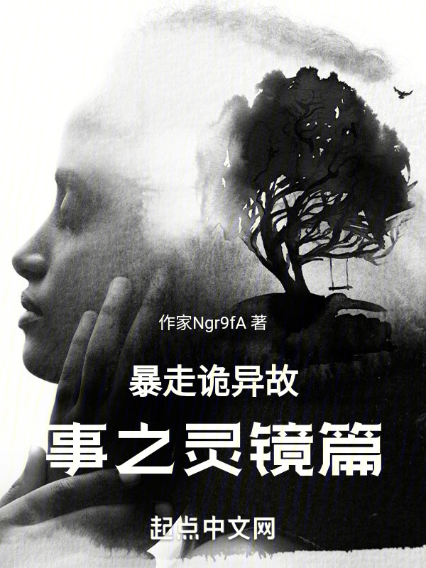 暴走诡异故事之灵镜篇" width="120" height="150"