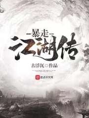 暴走江湖传" width="120" height="150"