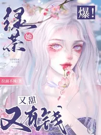 爆！绿茶她又甜又有钱" width="120" height="150"