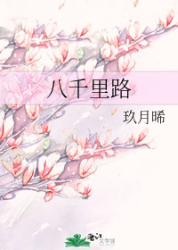 八千里路" width="120" height="150"
