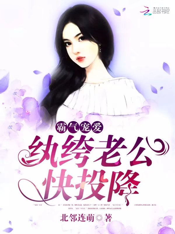 霸气宠爱：纨绔老公，快投降" width="120" height="150"