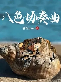 八色协奏曲" width="120" height="150"