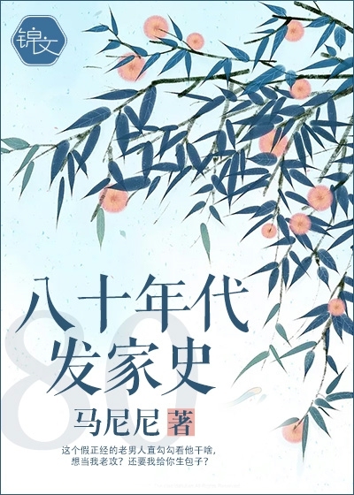 八十年代发家史" width="120" height="150"