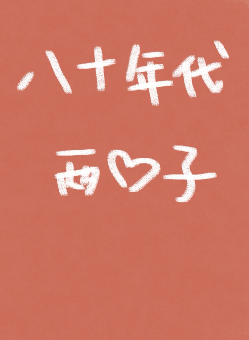 八十年代两口子" width="120" height="150"
