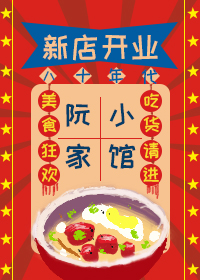 八十年代阮家小馆" width="120" height="150"