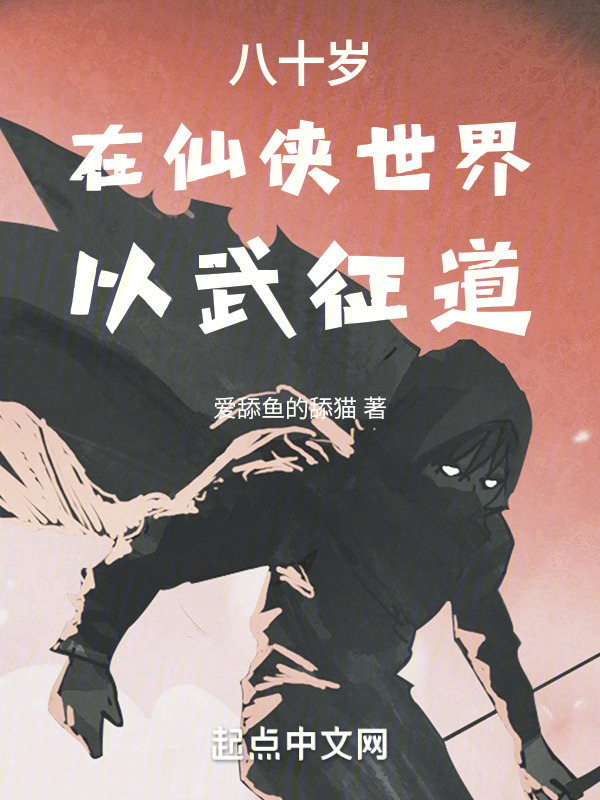 八十岁在仙侠世界以武征道" width="120" height="150"