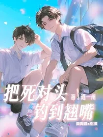 把死对头钓到翘嘴" width="120" height="150"
