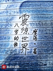 八岁的我震惊世界" width="120" height="150"