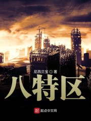 八特区" width="120" height="150"