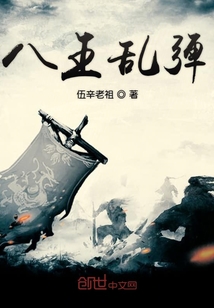 八王乱弹" width="120" height="150"