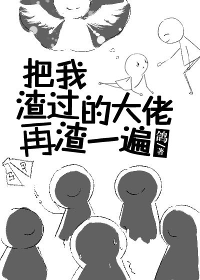 把我渣过的大佬再渣一遍" width="120" height="150"