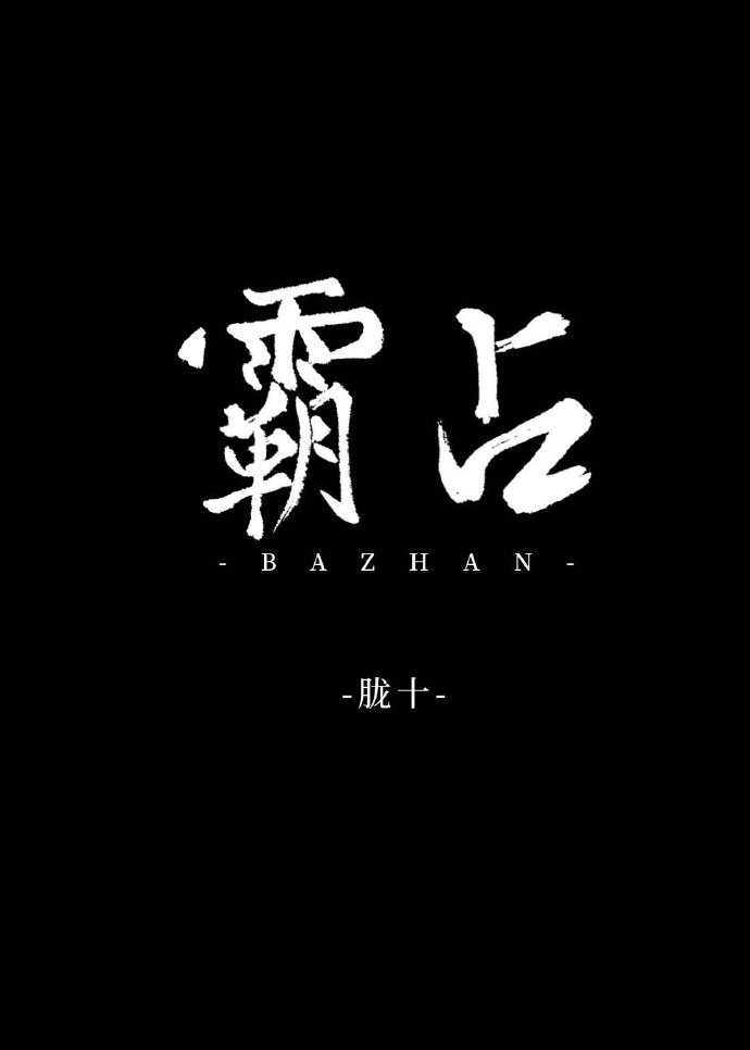 霸占" width="120" height="150"