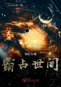 霸占世间" width="120" height="150"