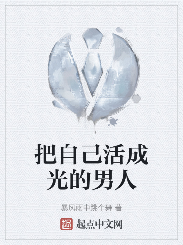 把自己活成光的男人" width="120" height="150"