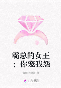 霸总的女王：你宠我怨