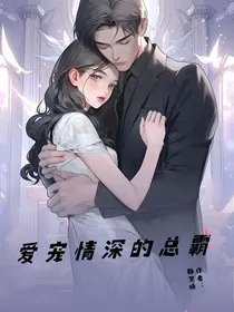 霸总的深情宠爱" width="120" height="150"