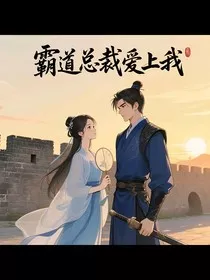 霸总的专属小甜心" width="120" height="150"