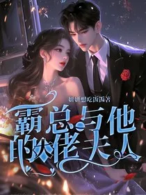 霸总与他的大佬夫人" width="120" height="150"