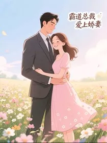 霸总猪猪侠和娇妻超人强" width="120" height="150"