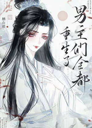 be后，男主们全都重生了" width="120" height="150"