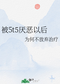被5t5厌恶以后" width="120" height="150"