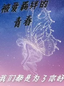 被爱羁绊的青春" width="120" height="150"