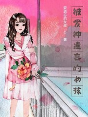 被爱神遗忘的女孩" width="120" height="150"