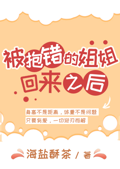 被抱错的姐姐回来之后" width="120" height="150"