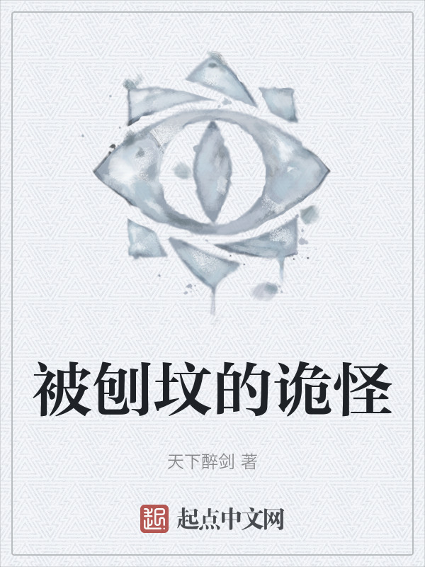 被刨坟的诡怪" width="120" height="150"