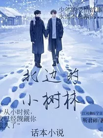 北边的小树林" width="120" height="150"