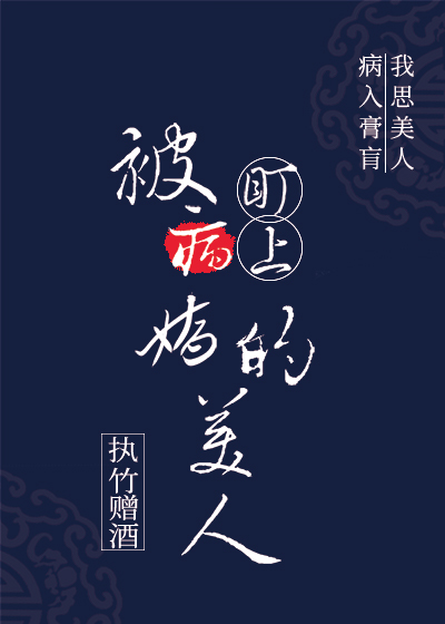 被病娇盯上的美人" width="120" height="150"