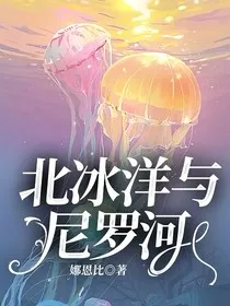 北冰洋与尼罗河" width="120" height="150"