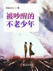 被吵醒的不老少年" width="120" height="150"