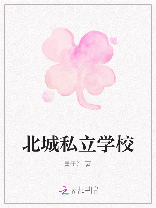 北城私立学校" width="120" height="150"