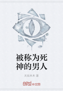 被称为死神的男人" width="120" height="150"