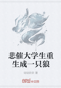 悲催大学生重生成一只狼" width="120" height="150"