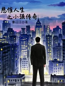 悲催人生之小强传奇" width="120" height="150"