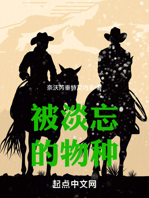 被淡忘的物种" width="120" height="150"