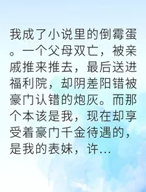 被掉包的真千金她杀疯了" width="120" height="150"