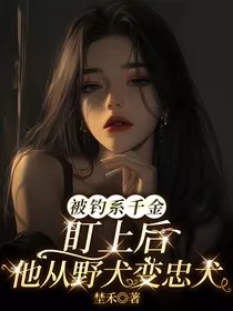 被钓系千金盯上后，他从野犬变忠犬" width="120" height="150"