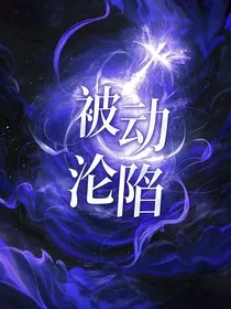 被动沦陷" width="120" height="150"