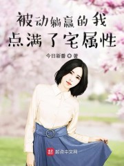 被动躺赢的我点满了宅属性" width="120" height="150"