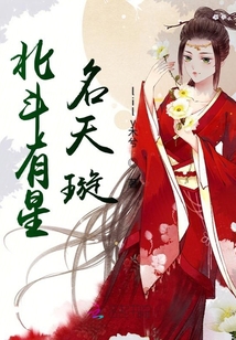 北斗有星名天璇" width="120" height="150"